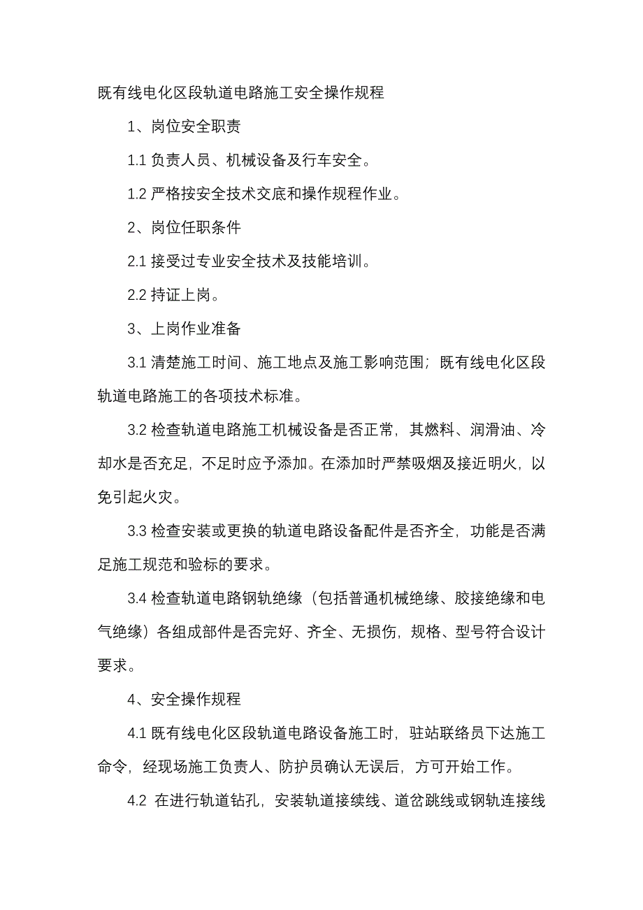 既有线电化区段轨道电路施工安全操作规程_第1页