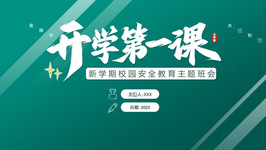 新學(xué)期校園安全教育開學(xué)第一課主題班會(huì)保障你我安全共創(chuàng)和諧校園_第1頁