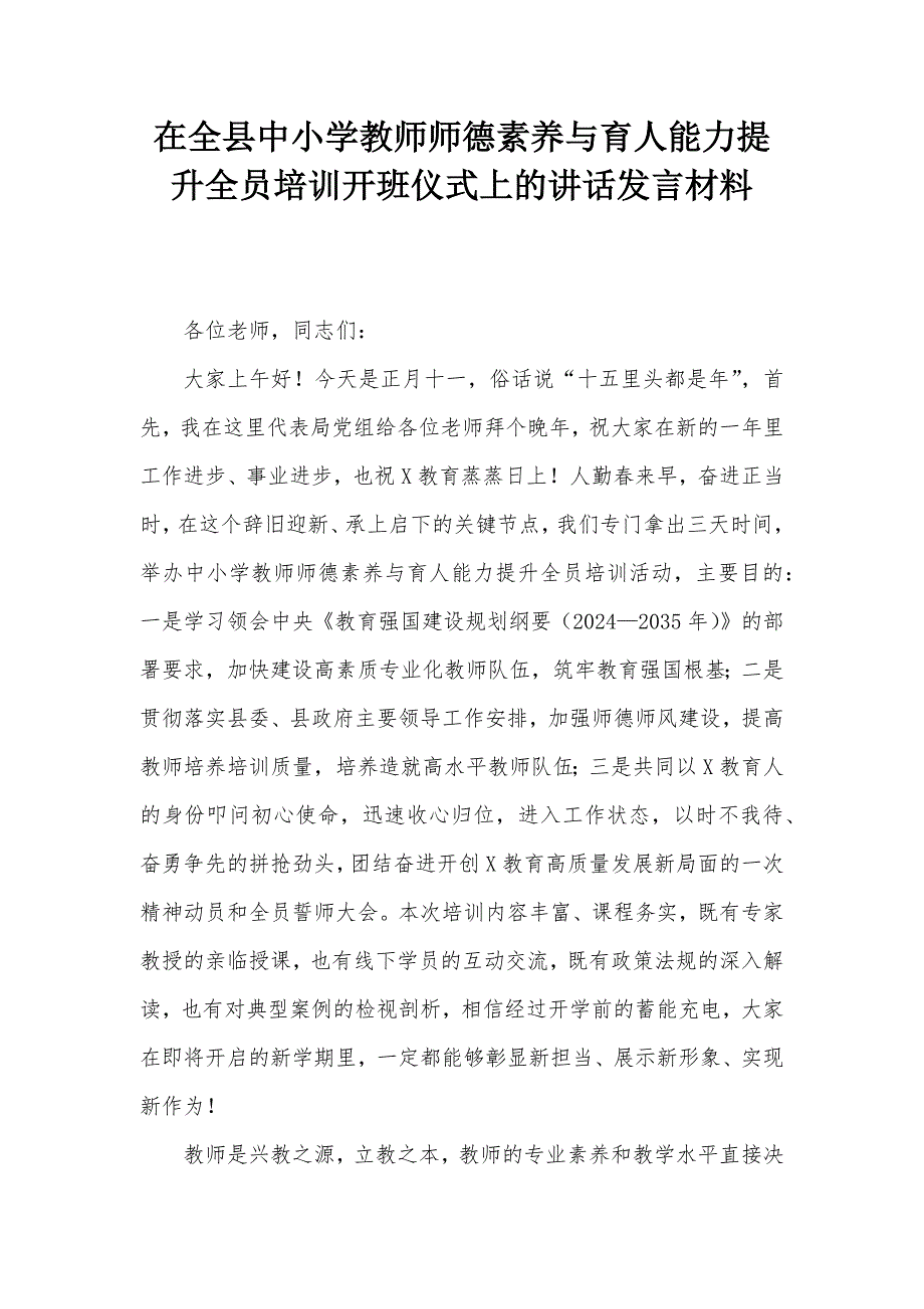 在全县中小学教师师德素养与育人能力提升全员培训开班仪式上的讲话发言材料_第1页