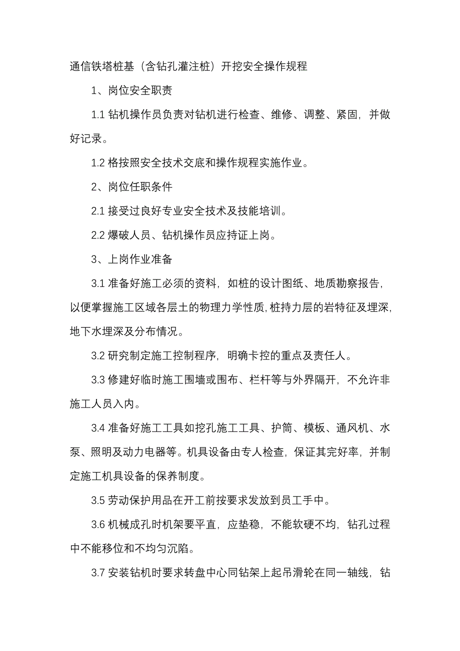 通信铁塔桩基（含钻孔灌注桩）开挖安全操作规程_第1页