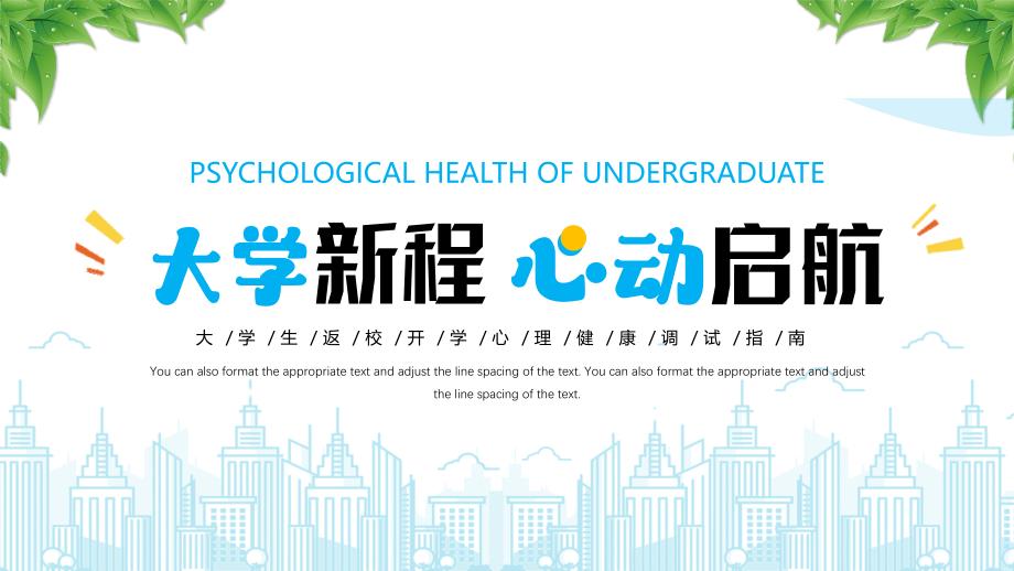 大学生返校开学心理健康调试指南_第1页