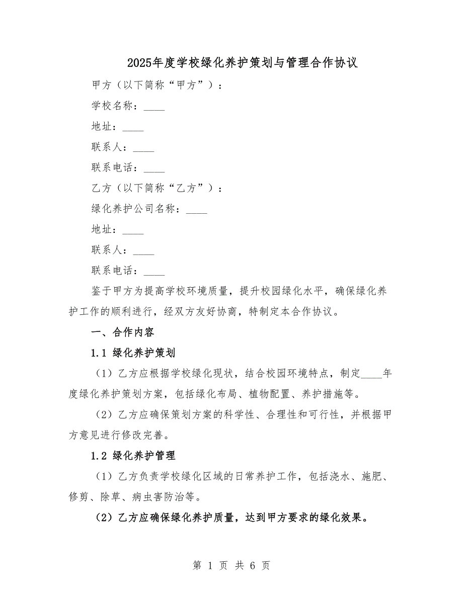 2025年度学校绿化养护策划与管理合作协议.docx_第1页