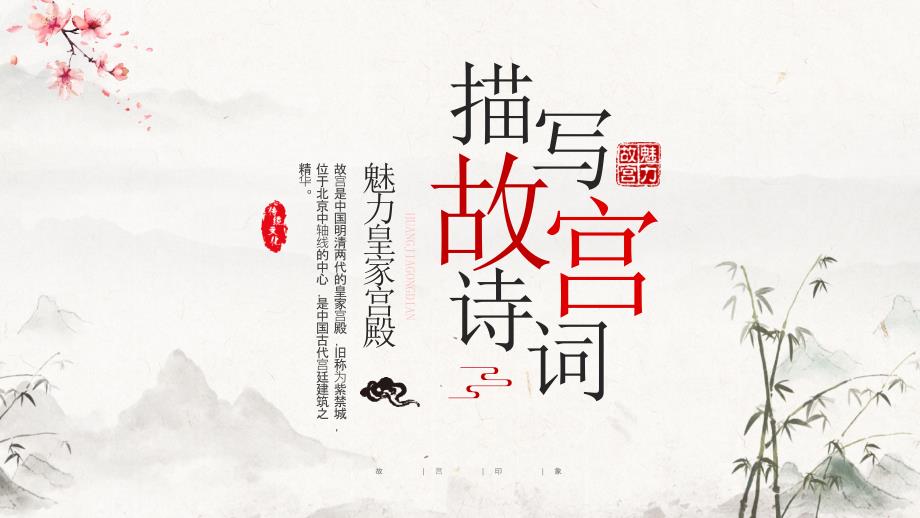 描寫故宮的詩詞學(xué)習(xí)魅力皇家宮殿_第1頁