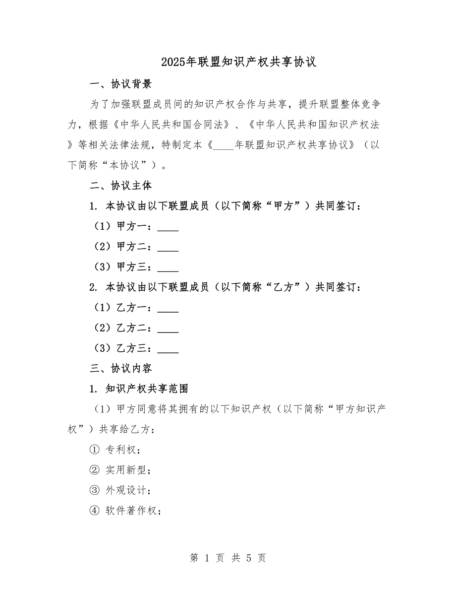 2025年联盟知识产权共享协议.docx_第1页