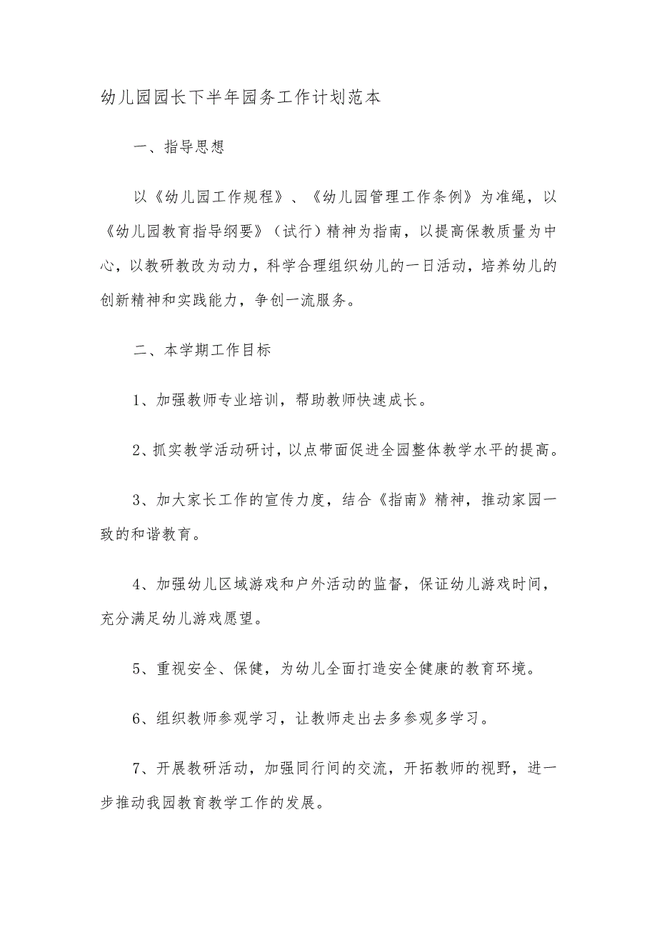 幼兒園園長下半年園務(wù)工作計(jì)劃范本_第1頁