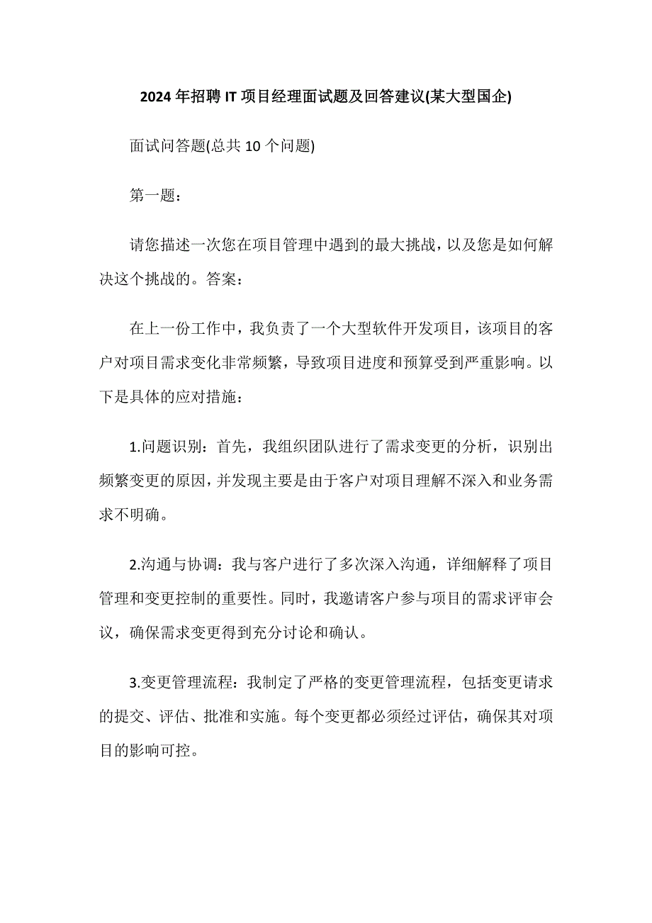 IT項目經(jīng)理招聘面試題及回答建議2024年_第1頁