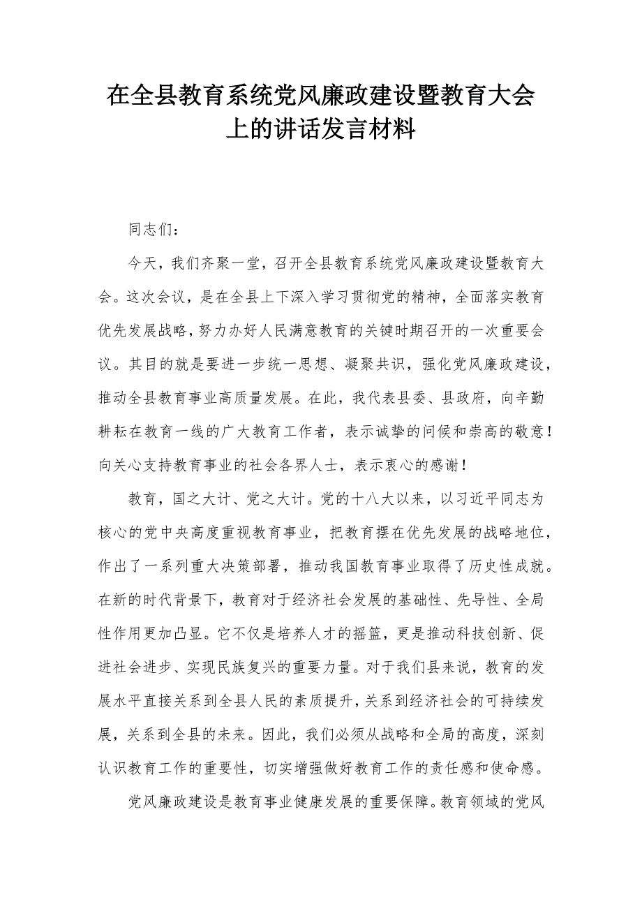 在全县教育系统党风廉政建设暨教育大会上的讲话发言材料_第1页