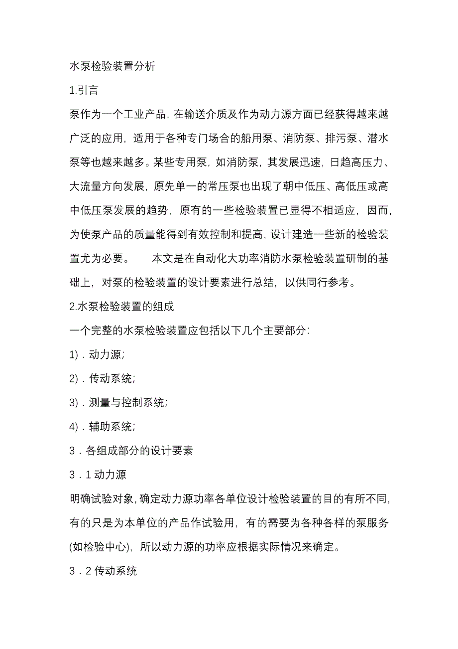 水泵檢驗裝置分析_第1頁