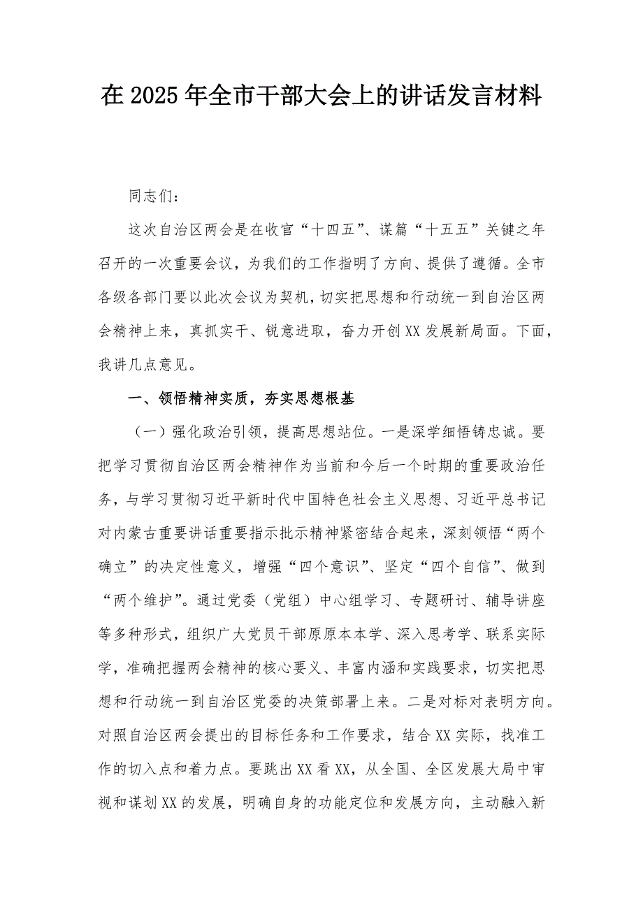 在2025年全市干部大会上的讲话发言材料_第1页