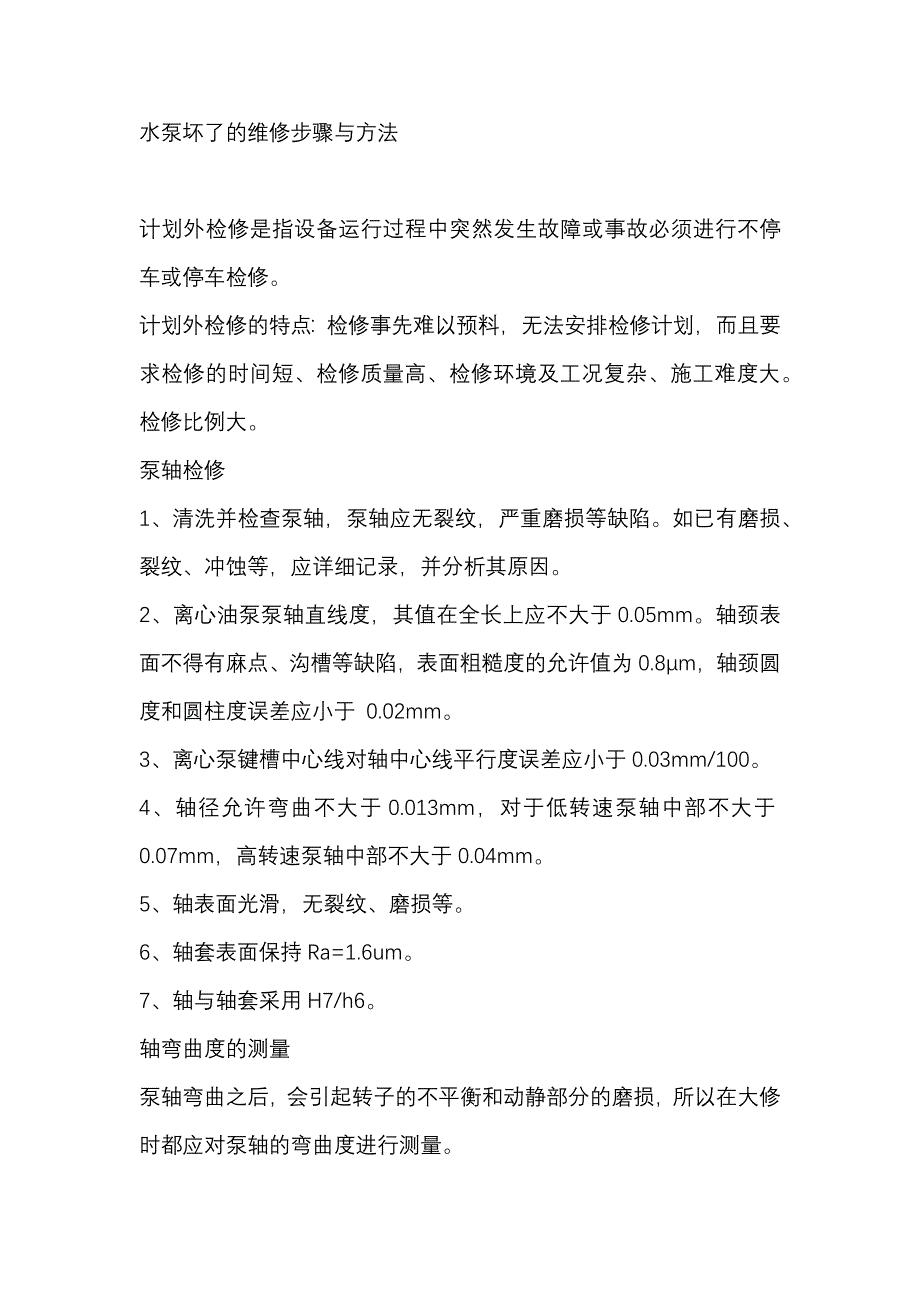 水泵壞了的維修步驟與方法_第1頁