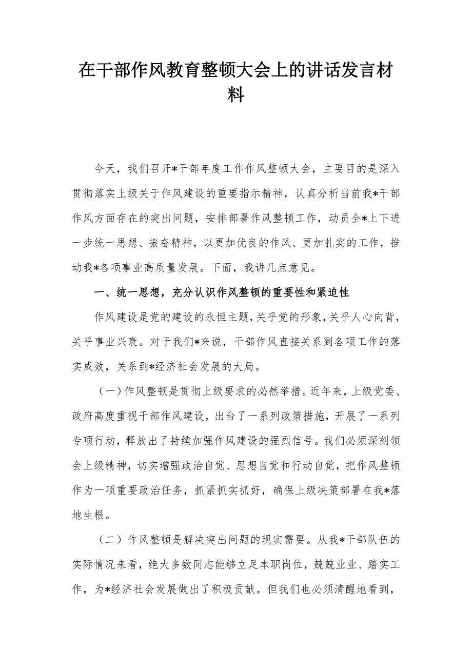 在干部作风教育整顿大会上的讲话发言材料_第1页