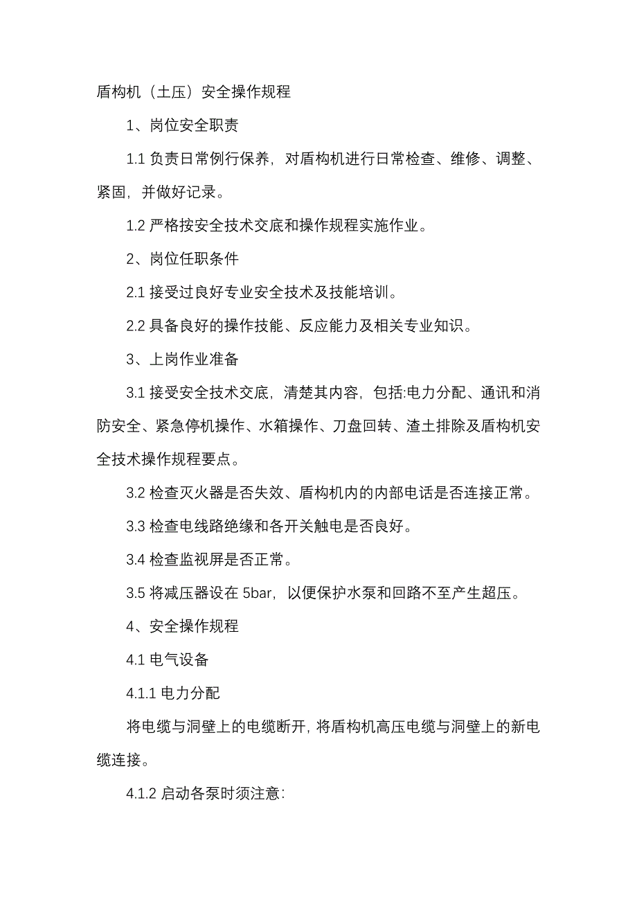 盾構(gòu)機(jī)（土壓）安全操作規(guī)程_第1頁(yè)