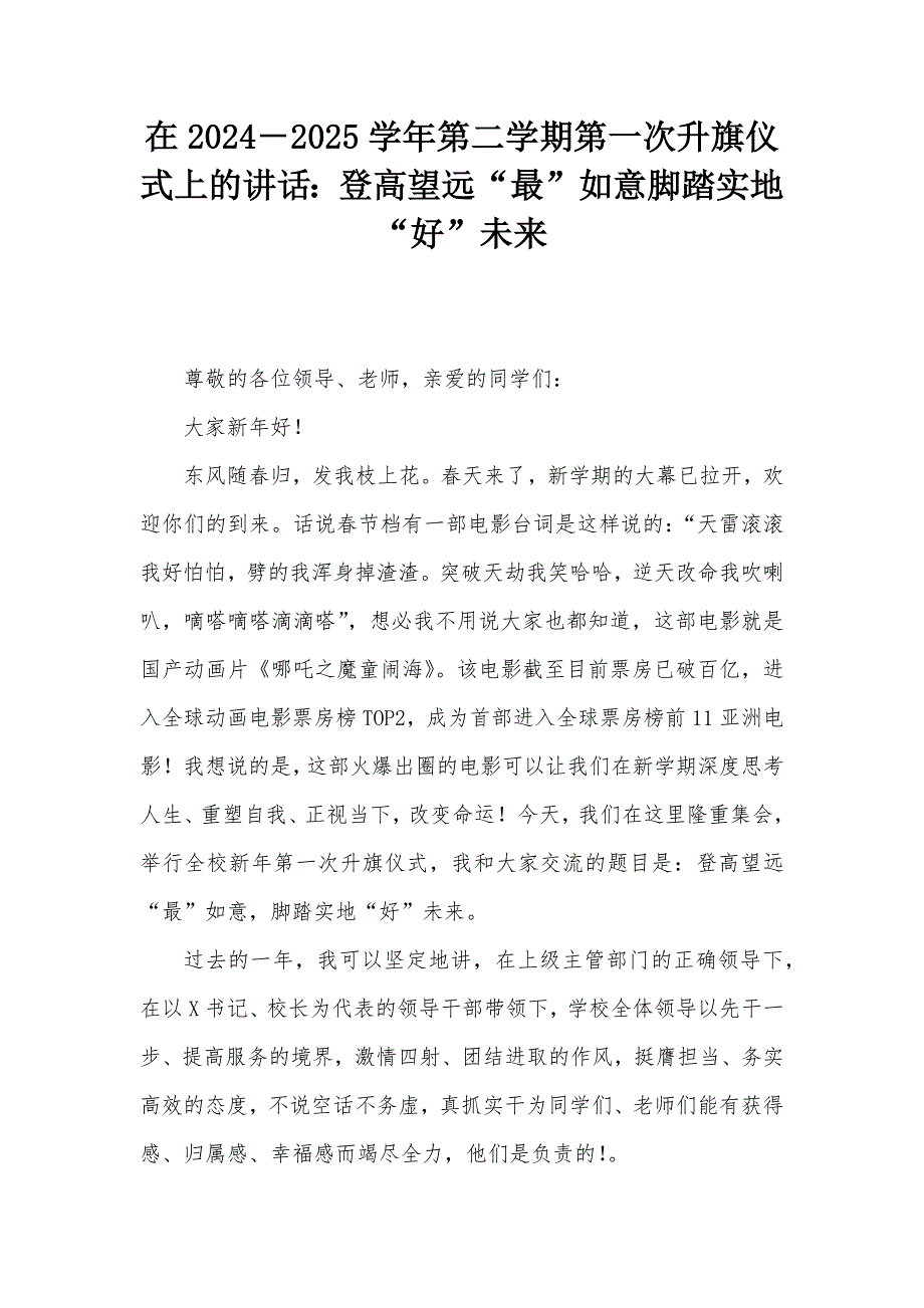 在2024－2025学年第二学期第一次升旗仪式上的讲话：登高望远“最”如意脚踏实地“好”未来_第1页