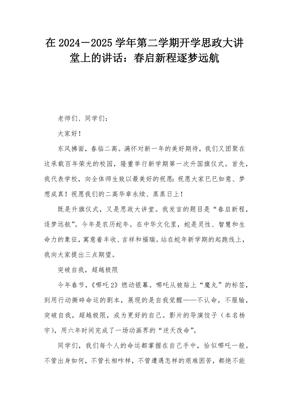 在2024－2025学年第二学期开学思政大讲堂上的讲话：春启新程逐梦远航_第1页