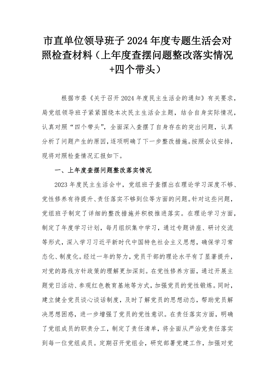 市直單位領(lǐng)導(dǎo)班子2024年度專題生活會(huì)對(duì)照檢查材料（上年度查擺問題整改落實(shí)情況+四個(gè)帶頭）_第1頁(yè)