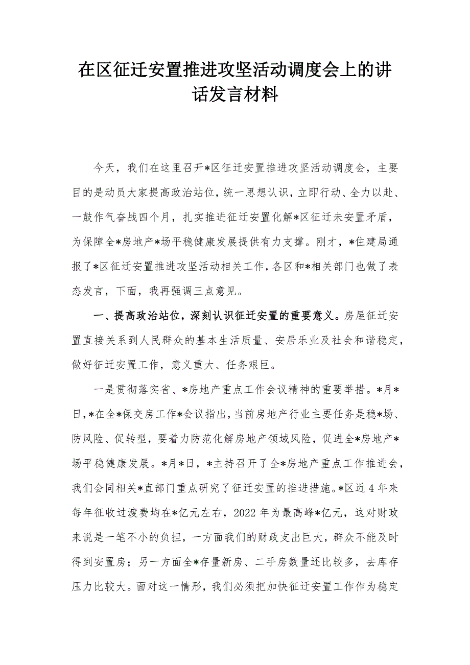 在区征迁安置推进攻坚活动调度会上的讲话发言材料_第1页