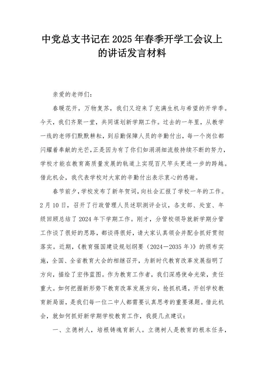 中党总支书记在2025年春季开学工会议上的讲话发言材料_第1页