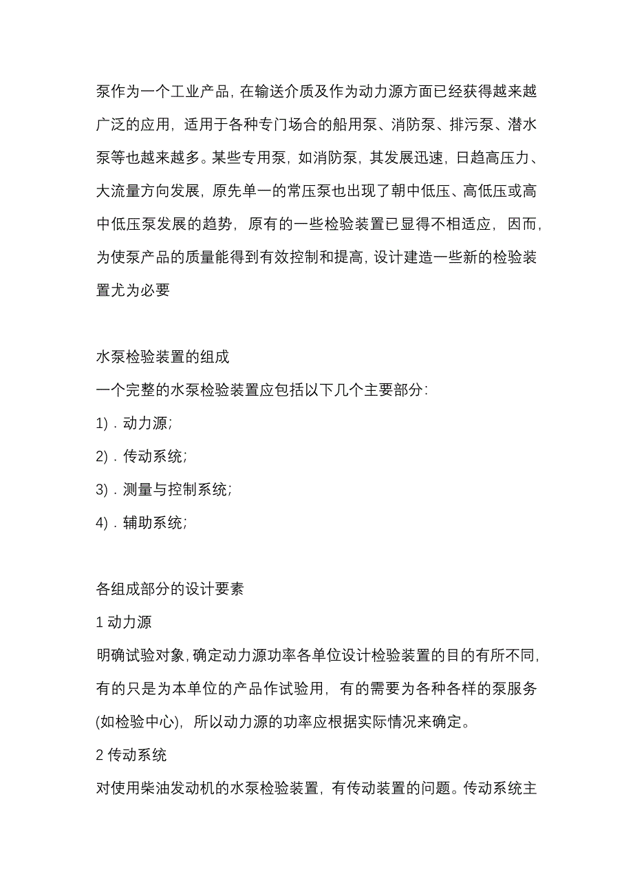 分析水泵檢驗裝置設計要素_第1頁