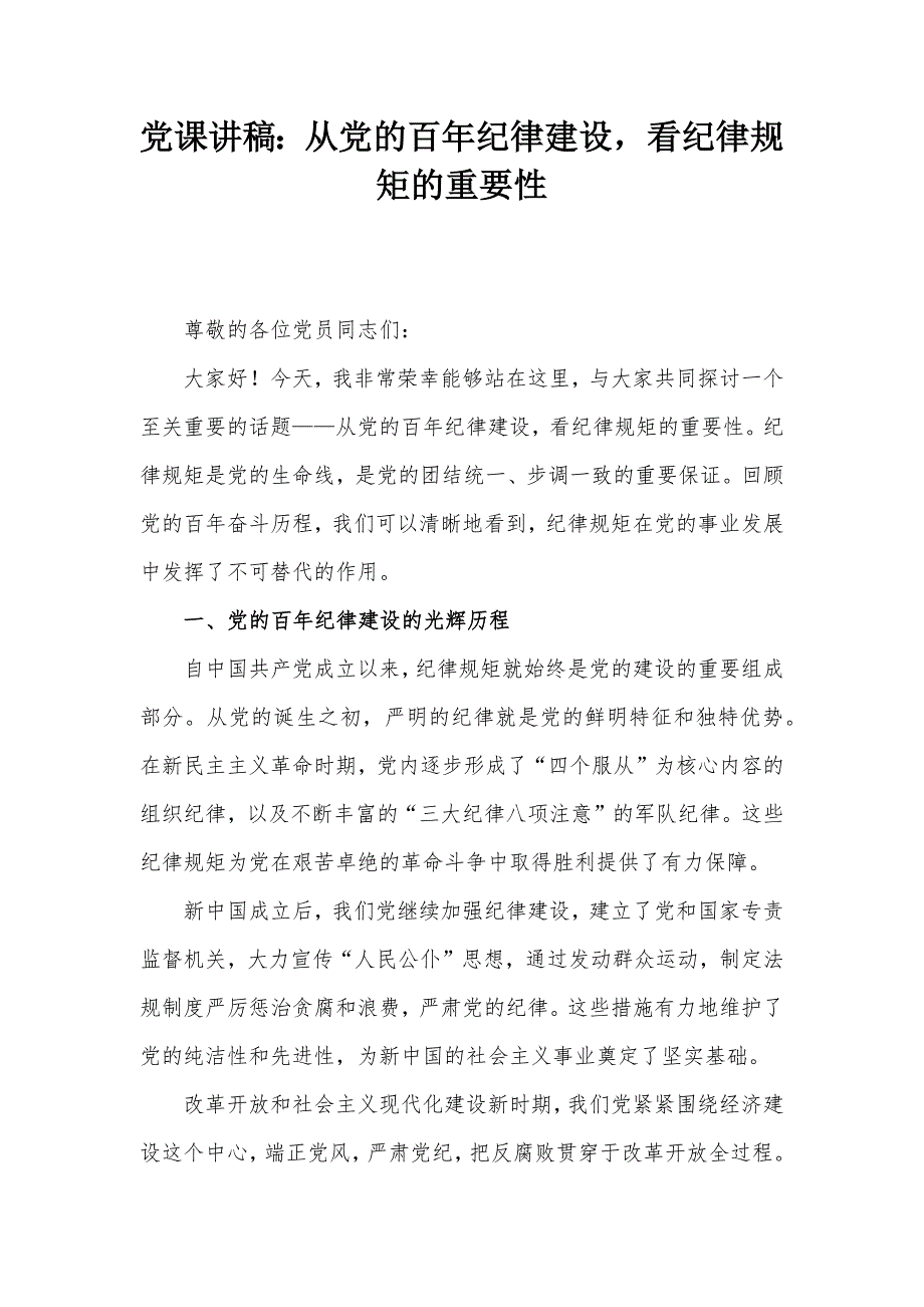 黨課講稿：從黨的百年紀律建設看紀律規(guī)矩的重要性_第1頁