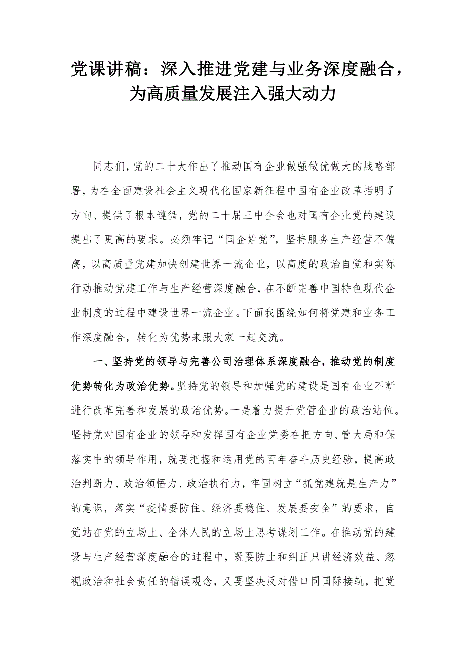 党课讲稿：深入推进党建与业务深度融合为高质量发展注入强大动力_第1页