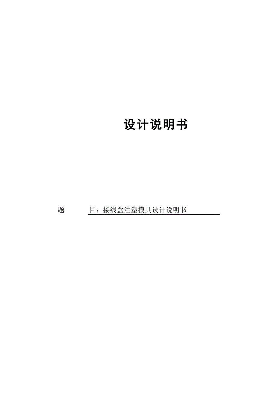 畢業(yè)設計（論文）-接線盒注塑模具設計_第1頁