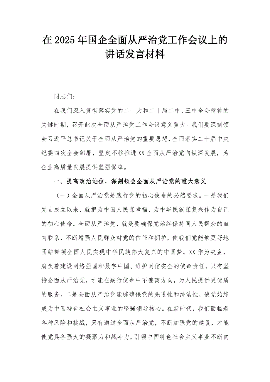 在2025年国企全面从严治党工作会议上的讲话发言材料_第1页