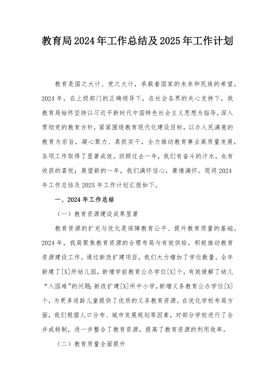 教育局2024年工作總結(jié)及2025年工作計劃_第1頁