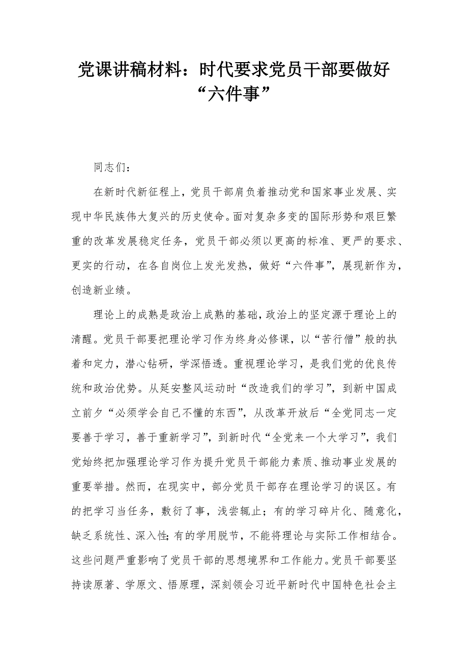 党课讲稿材料：时代要求党员干部要做好“六件事”_第1页