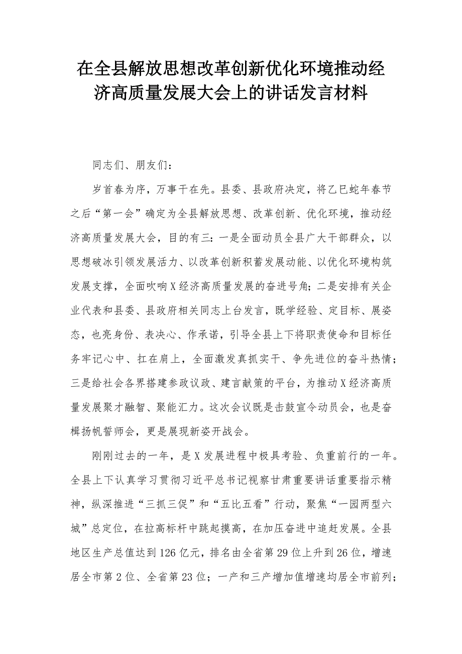 在全县解放思想改革创新优化环境推动经济高质量发展大会上的讲话发言材料_第1页