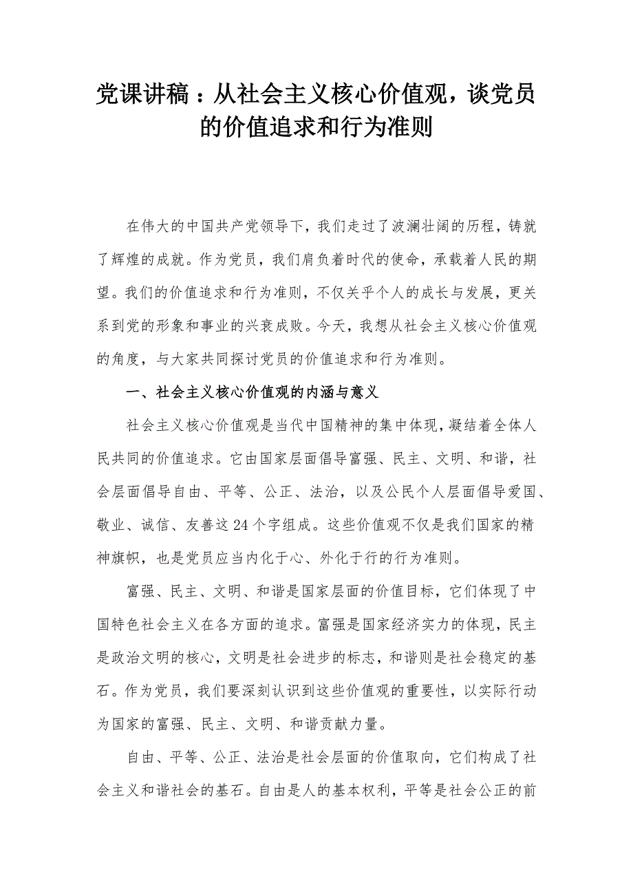 党课讲稿 ：从社会主义核心价值观谈党员的价值追求和行为准则_第1页