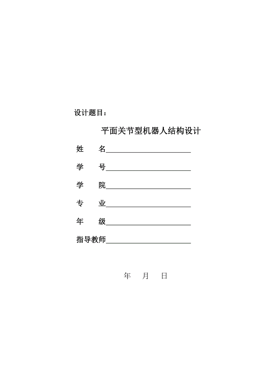 畢業(yè)設(shè)計(jì)（論文）-平面關(guān)節(jié)型機(jī)器人結(jié)構(gòu)設(shè)計(jì)_第1頁