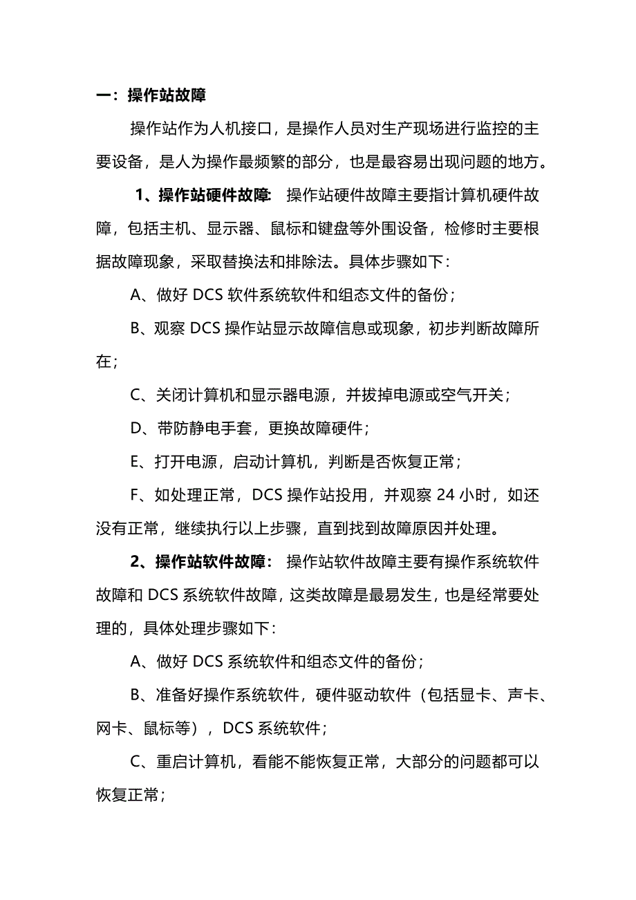 DCS一般故障維修作業(yè)指導(dǎo)書(shū)_第1頁(yè)