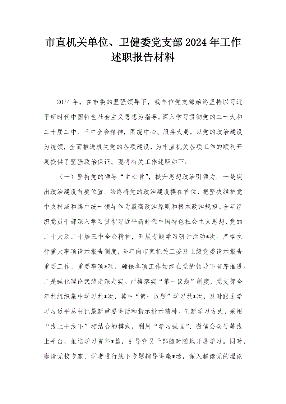 市直機(jī)關(guān)單位、衛(wèi)健委黨支部2024年工作述職報(bào)告材料_第1頁(yè)