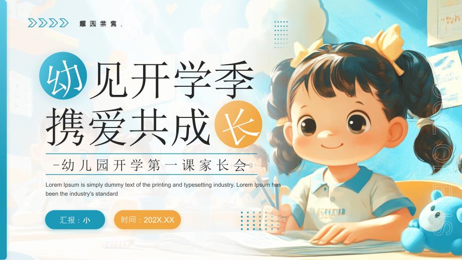 藍色卡通風幼兒園開學(xué)第一課家長會_第1頁