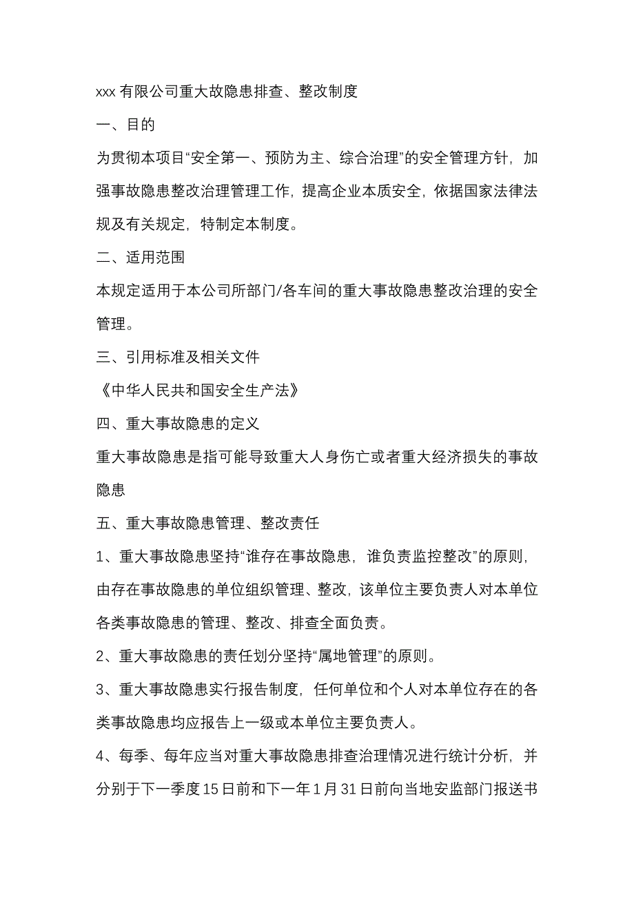 xxx有限公司重大故隐患排查、整改制度_第1页