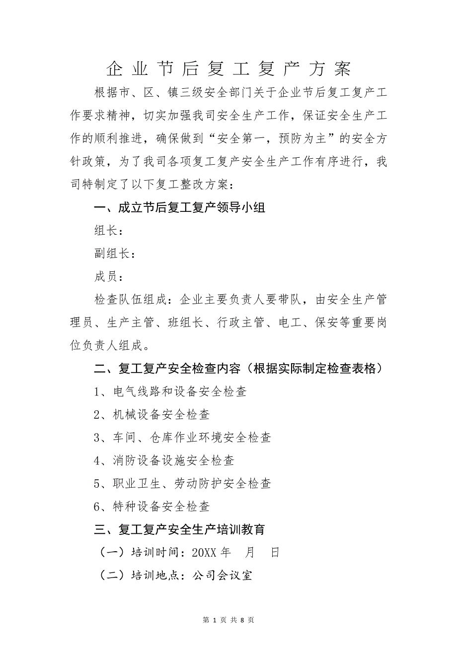 春节后企业复工复产方案_第1页