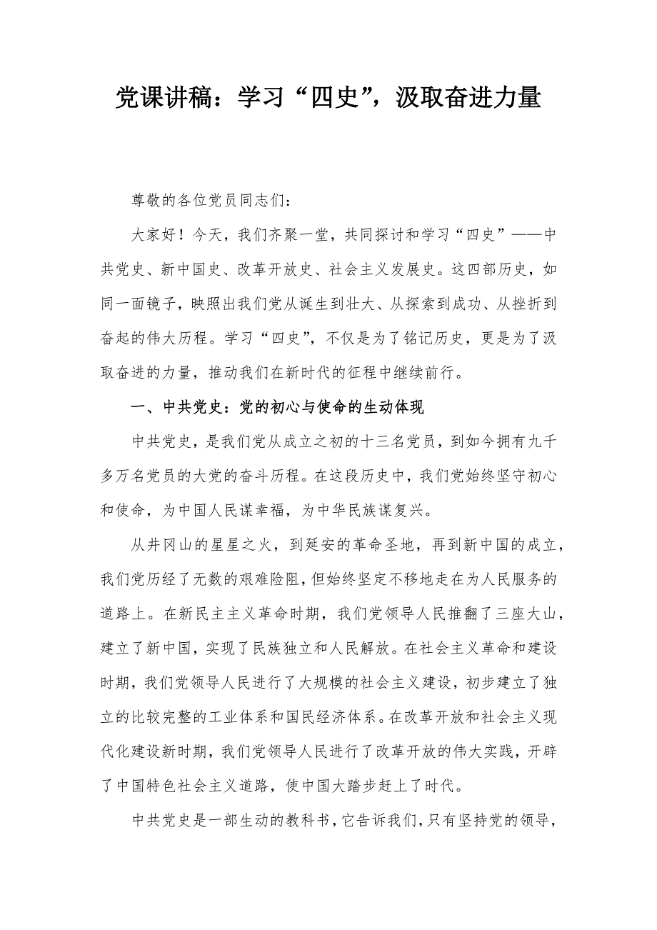 党课讲稿：学习“四史”汲取奋进力量_第1页