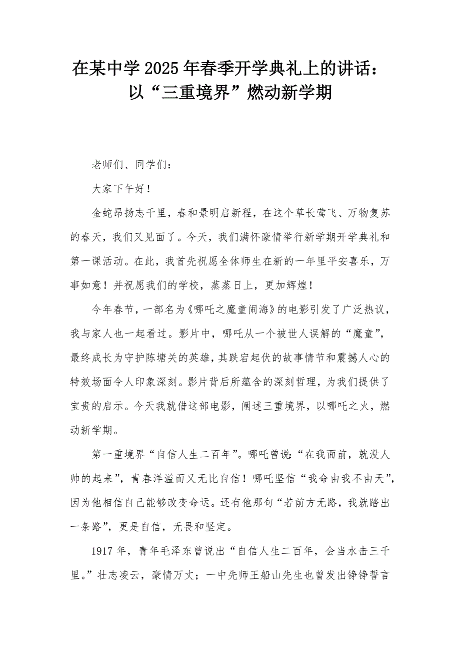 在某中学2025年春季开学典礼上的讲话：以“三重境界”燃动新学期_第1页