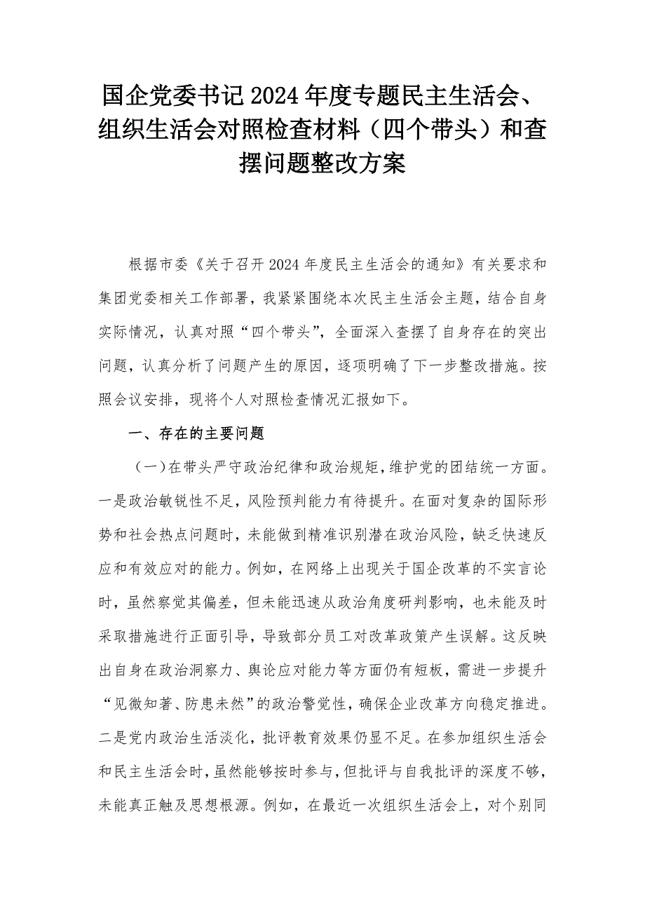 國(guó)企黨委書(shū)記2024年度專(zhuān)題民主生活會(huì)、組織生活會(huì)對(duì)照檢查材料（四個(gè)帶頭）和查擺問(wèn)題整改方案_第1頁(yè)