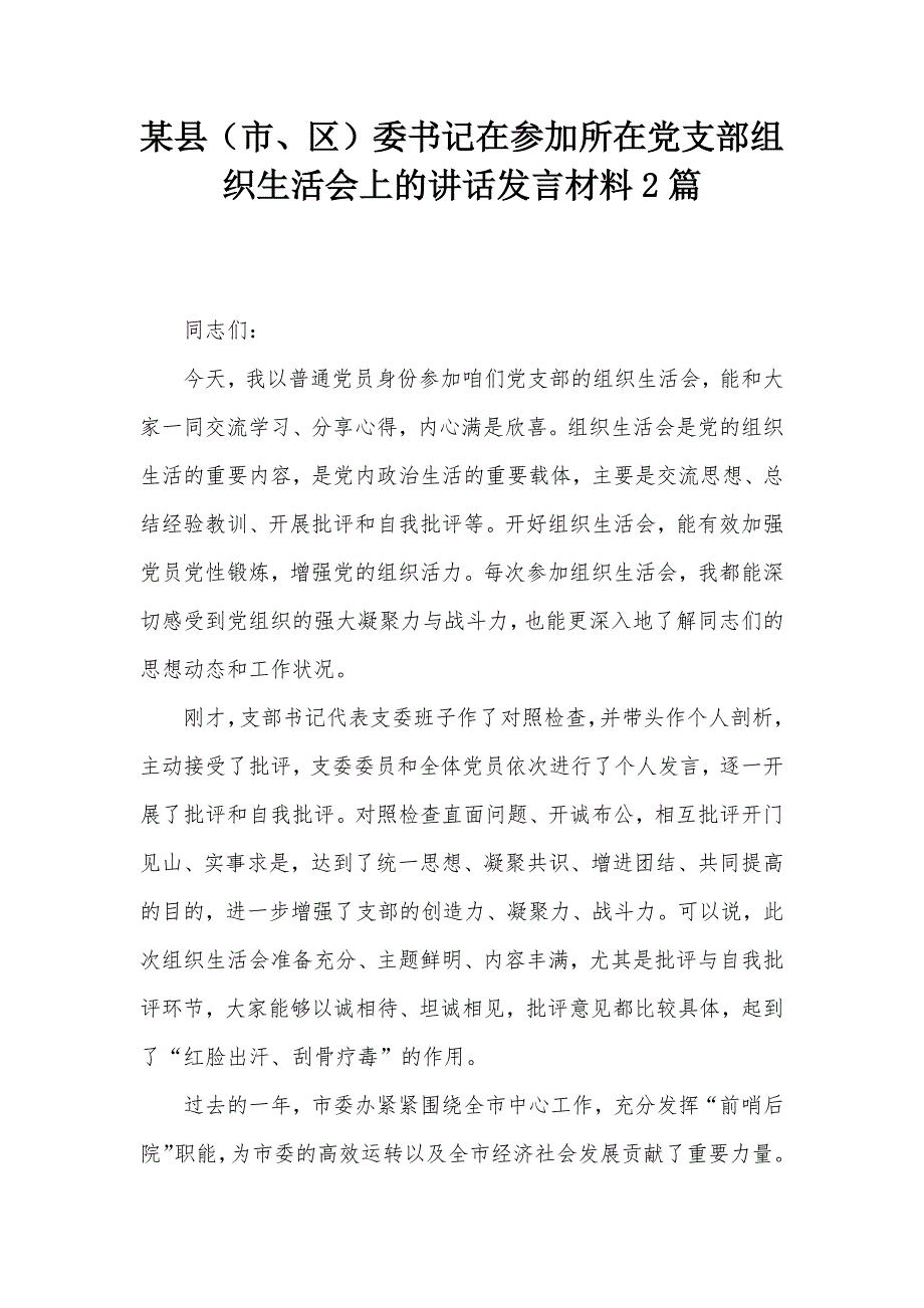 某縣（市、區(qū)）委書記在參加所在黨支部組織生活會上的講話發(fā)言材料2篇_第1頁