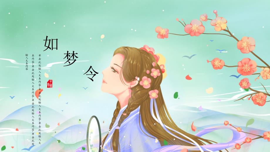 绿色古典水彩女孩梅花背景的“如梦令”中国风_第1页