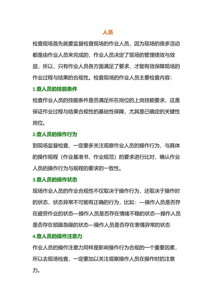 现场管理的6大类29项检查内容_第1页