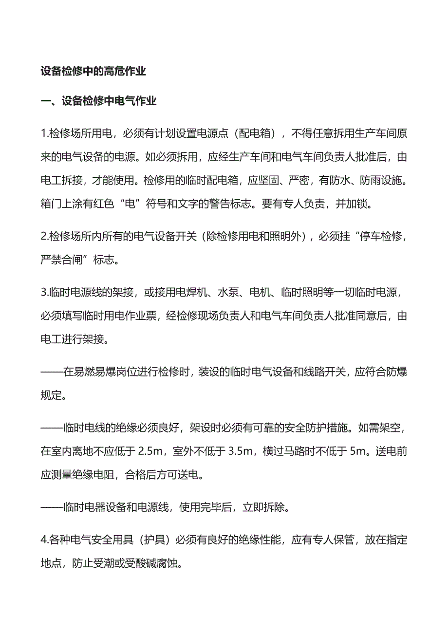 設(shè)備檢修中的高危作業(yè)_第1頁