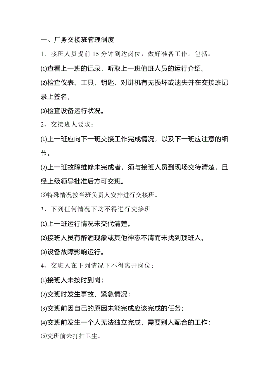 某公司廠務(wù)基本管理制度_第1頁