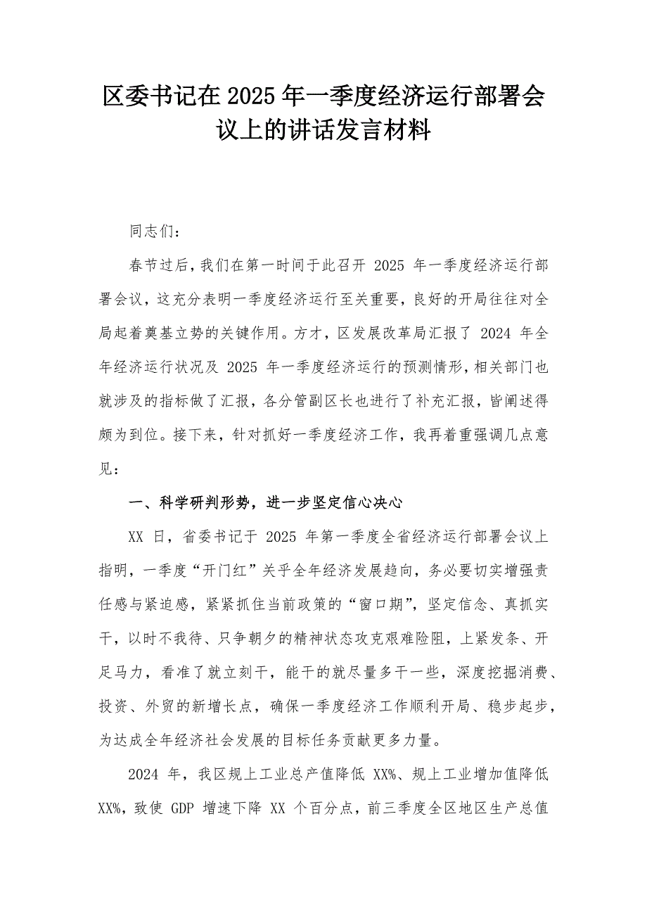 区委书记在2025年一季度经济运行部署会议上的讲话发言材料_第1页