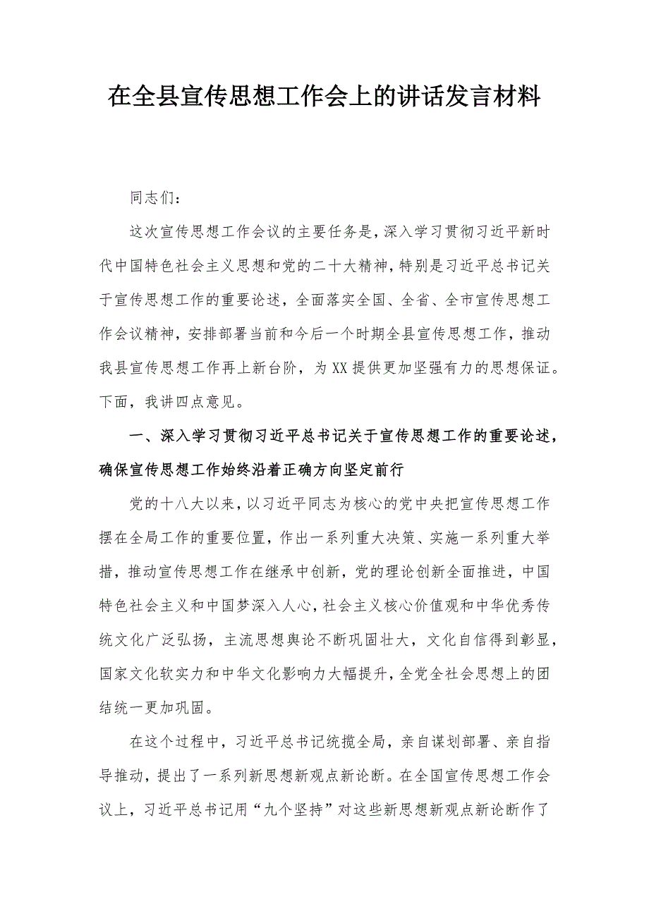 在全縣宣傳思想工作會上的講話發(fā)言材料_第1頁