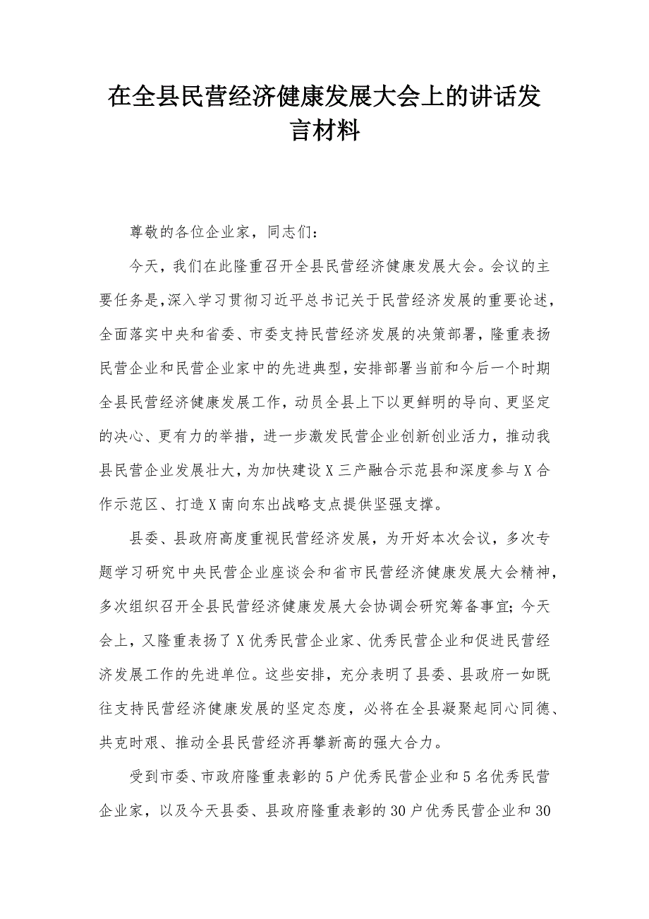 在全县民营经济健康发展大会上的讲话发言材料_第1页