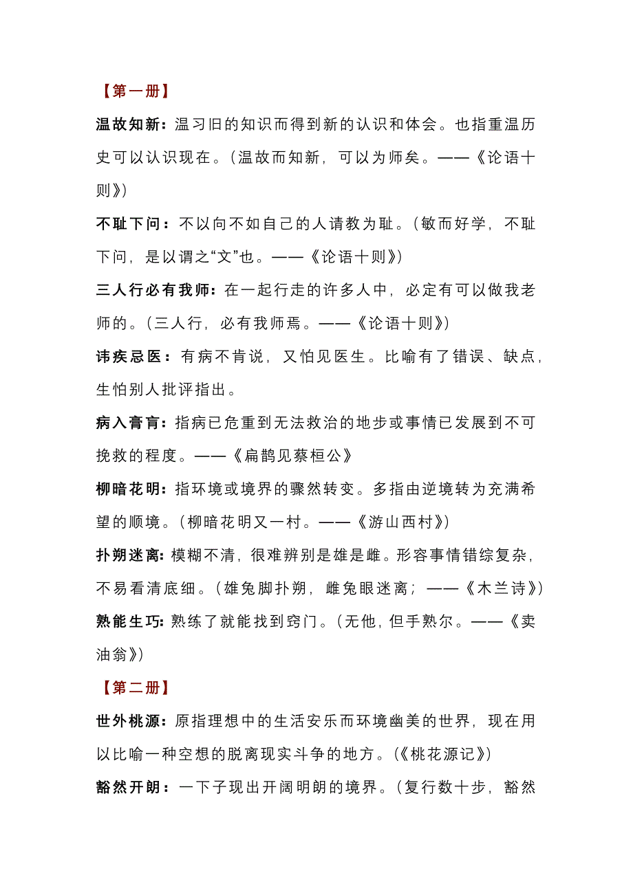 初中語文全6冊初中文言文中的成語_第1頁