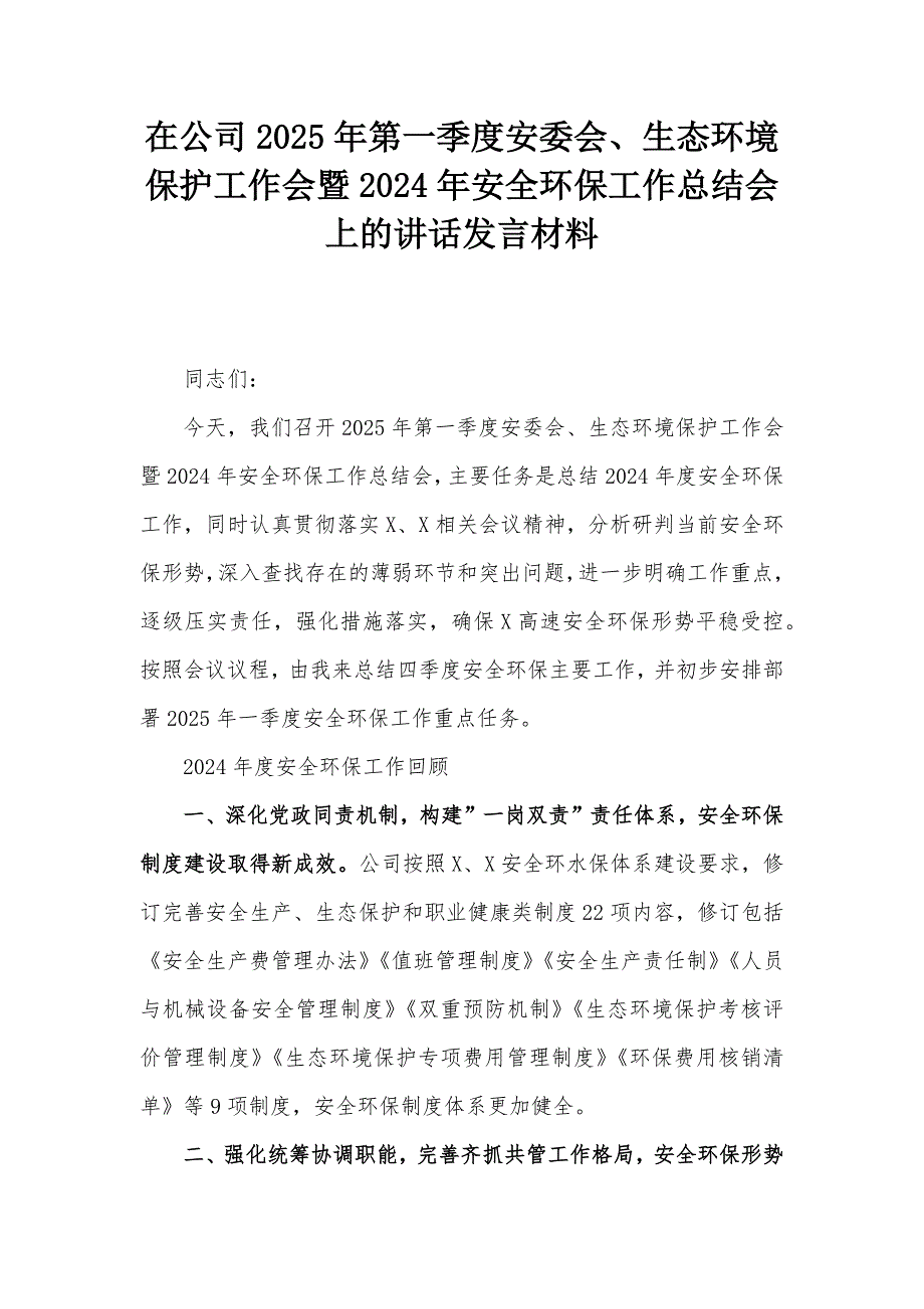 在公司2025年第一季度安委会、生态环境保护工作会暨2024年安全环保工作总结会上的讲话发言材料_第1页