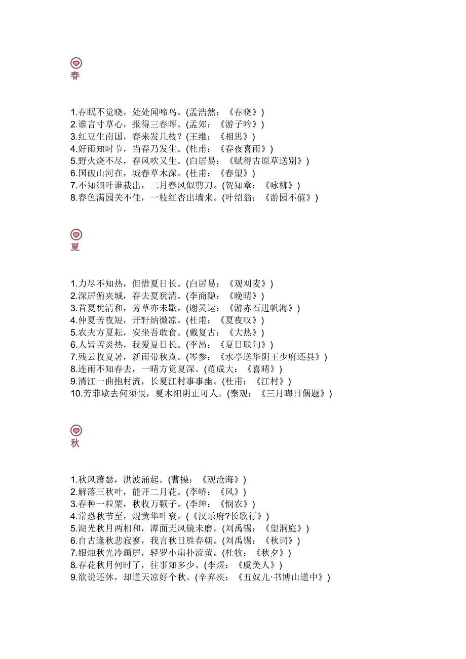 初中語文?古詩詞整理： 春、夏、秋、冬、山、水、日、月、風(fēng)、花、雨、雪_第1頁